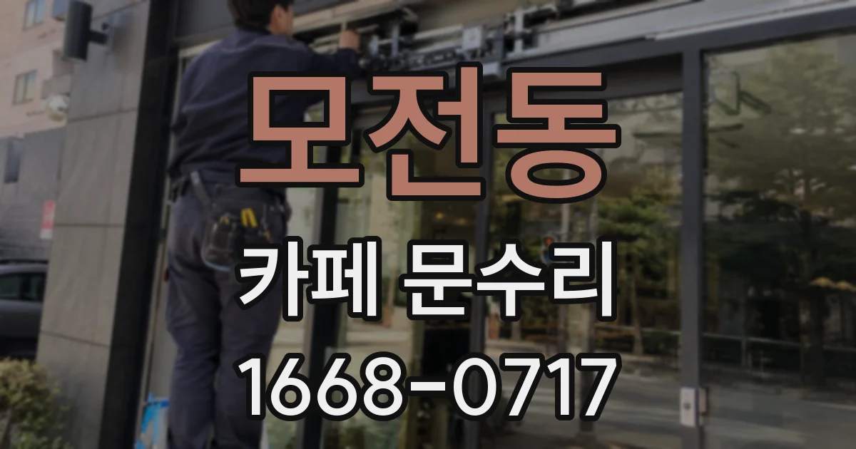 모전동 카페 문수리