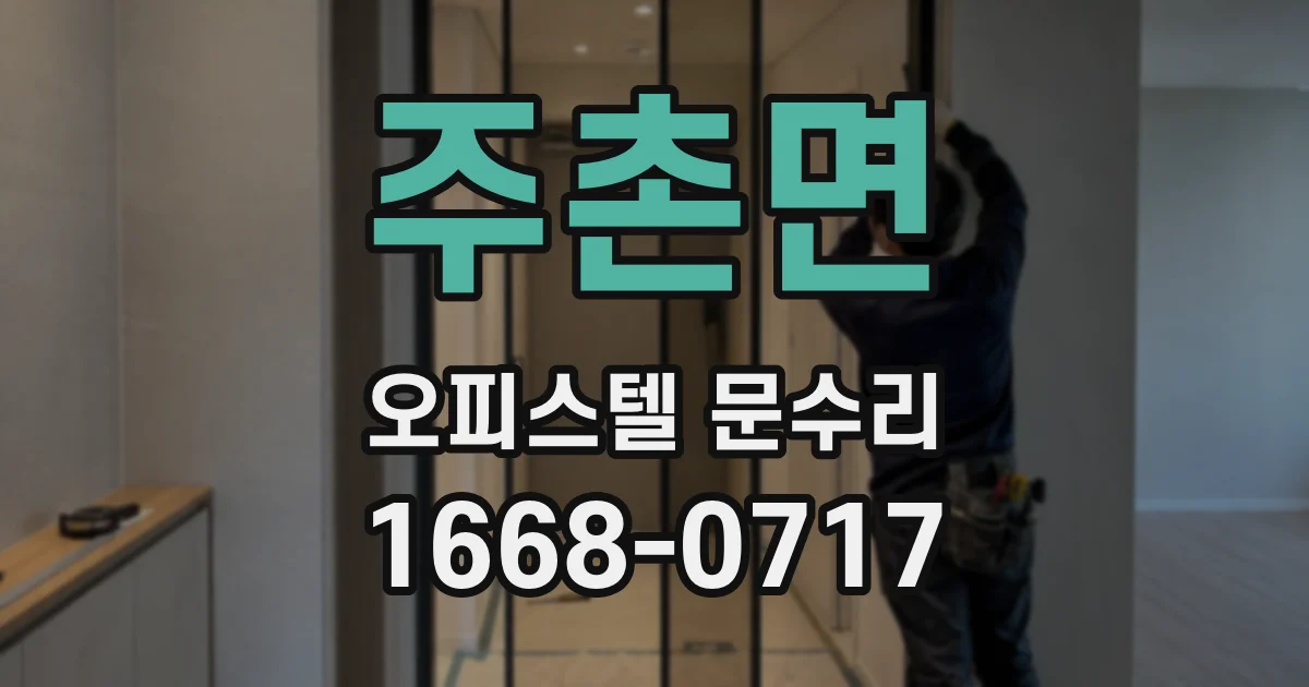 주촌면 오피스텔 문수리