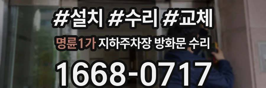 명륜1가 지하주차장 방화문 수리