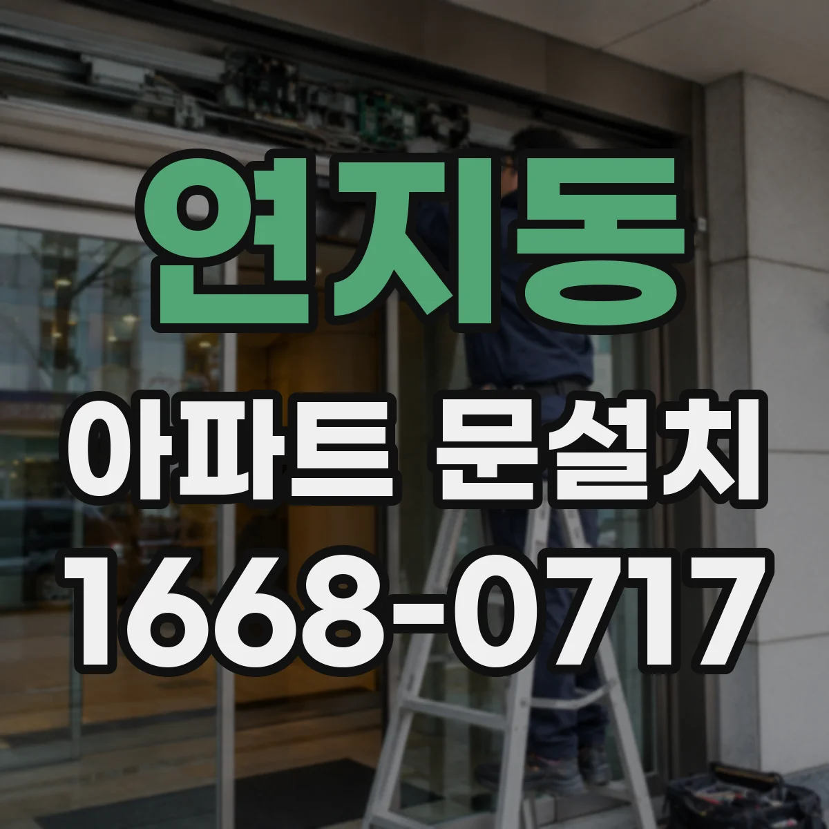 연지동 아파트 문설치