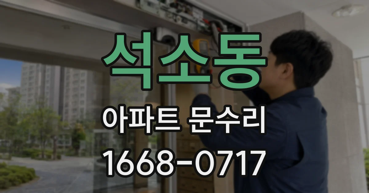 석소동 아파트 문수리