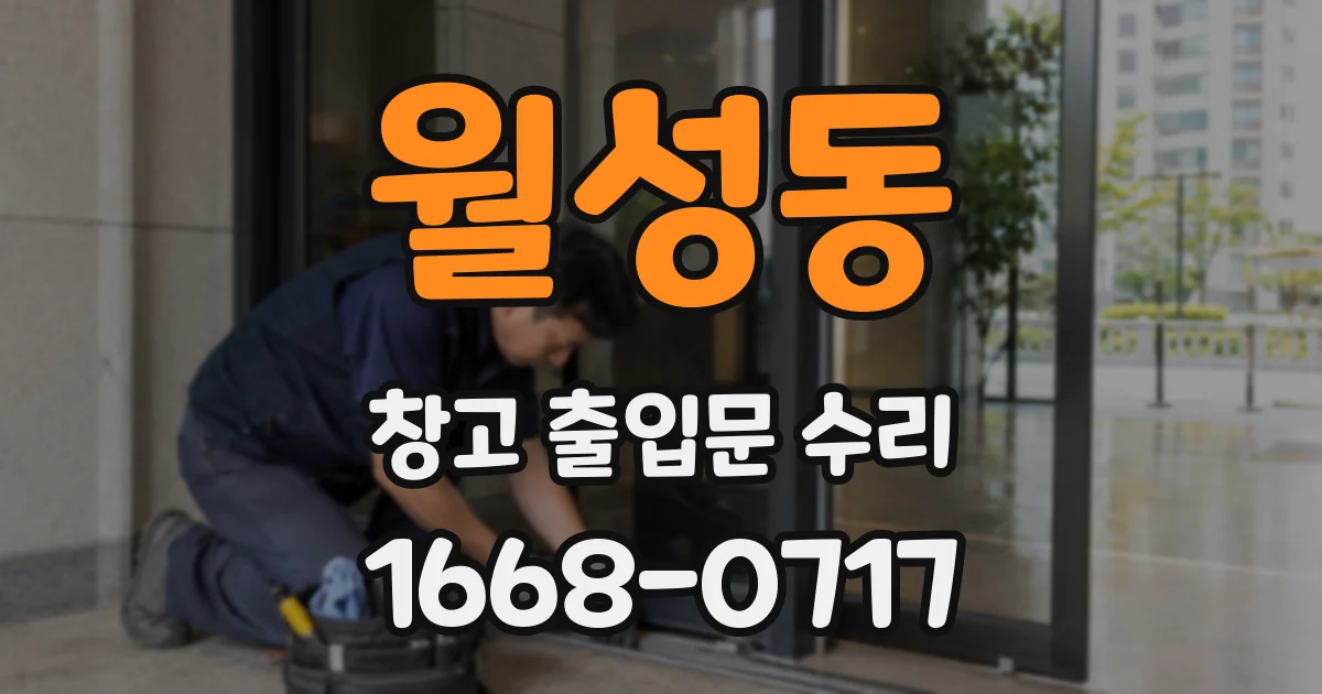 월성동 창고 출입문 수리