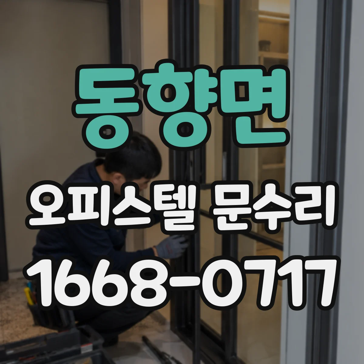 동향면 오피스텔 문수리