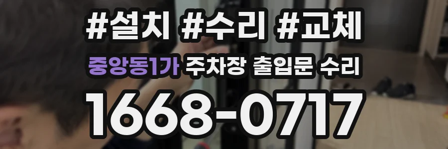 중앙동1가 주차장 출입문 수리