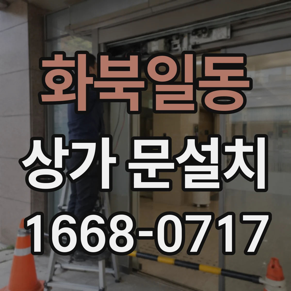 화북일동 상가 문설치