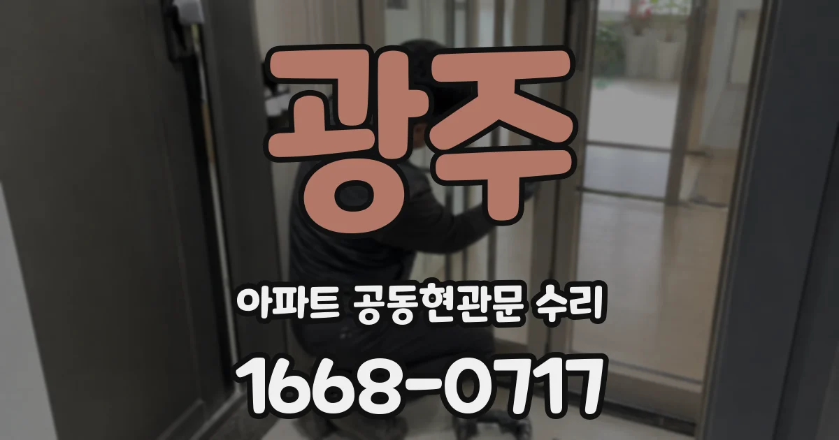 광주 아파트 공동현관문 수리
