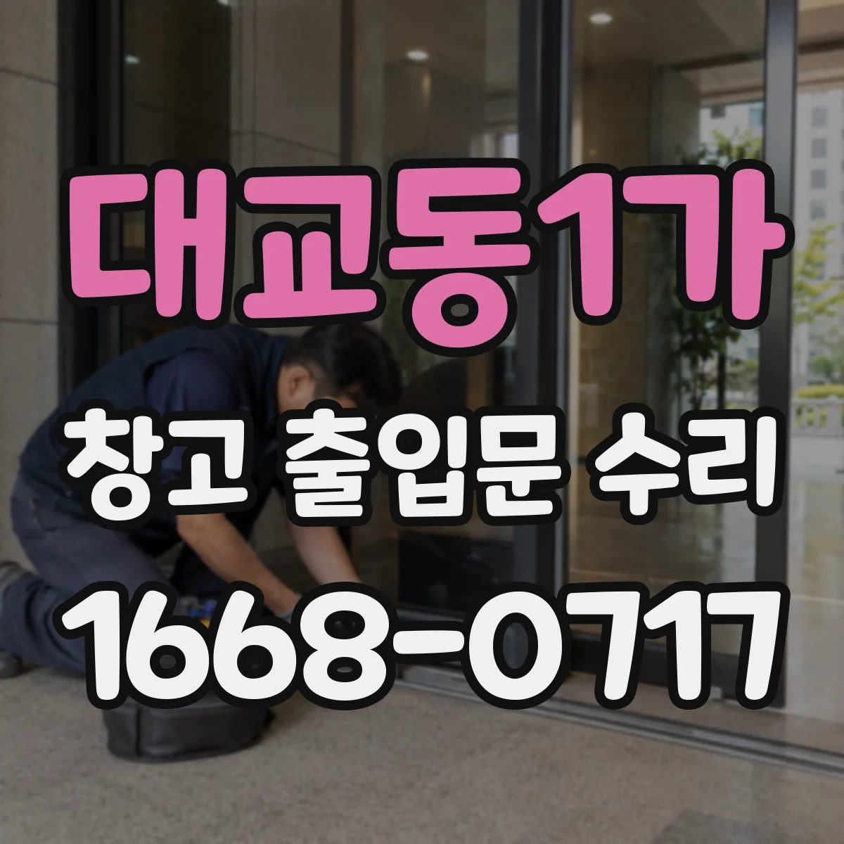 대교동1가 창고 출입문 수리