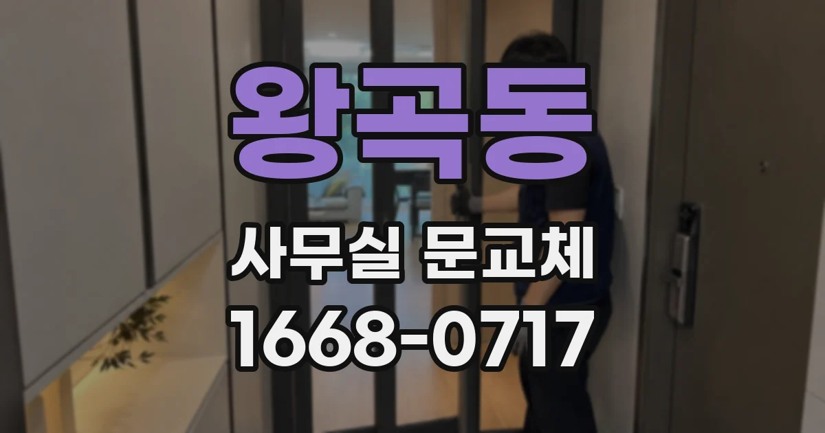 왕곡동 사무실 문교체
