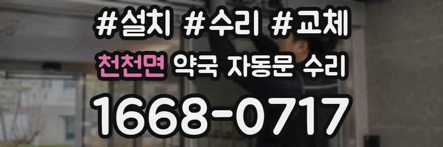 천천면 약국 자동문 수리