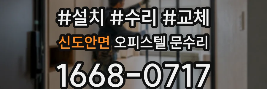 신도안면 오피스텔 문수리