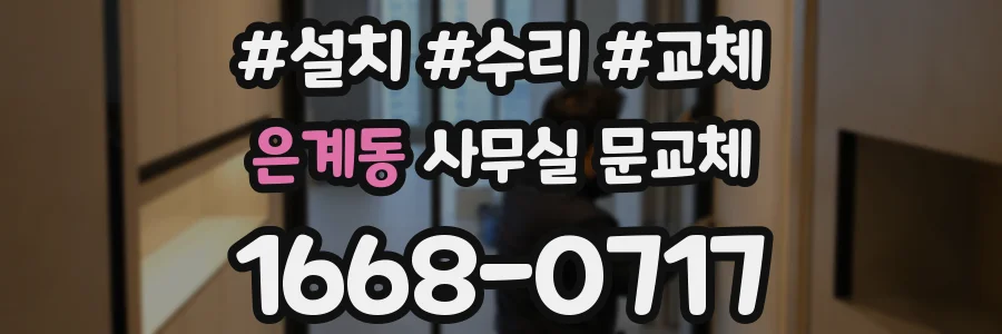 은계동 사무실 문교체