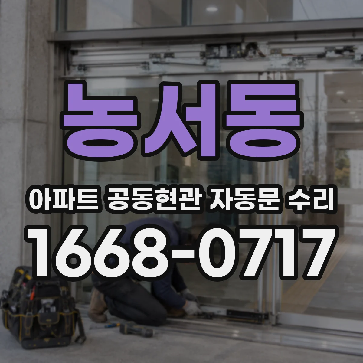 농서동 아파트 공동현관 자동문 수리