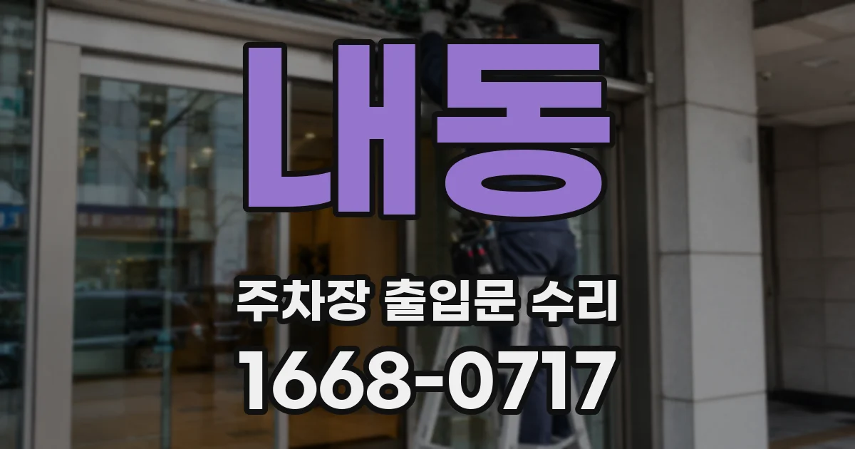 내동 주차장 출입문 수리