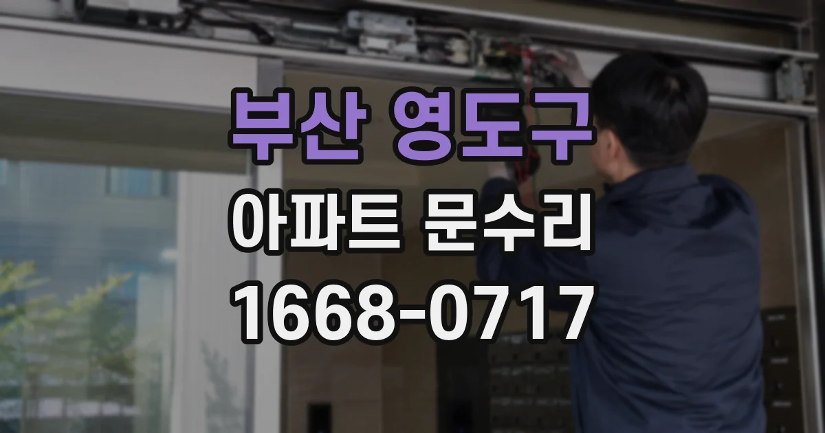 부산 영도구 아파트 문수리