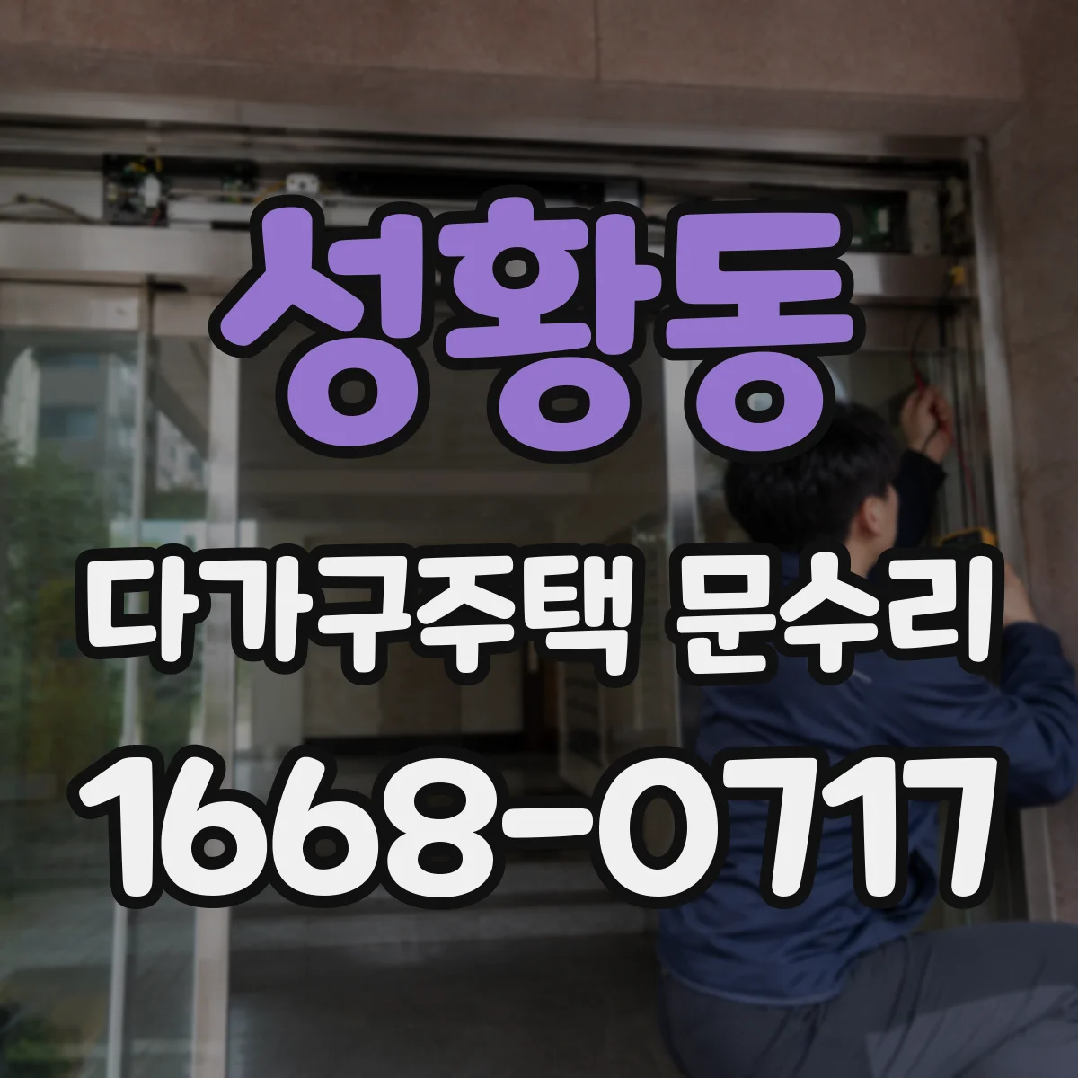 성황동 다가구주택 문수리