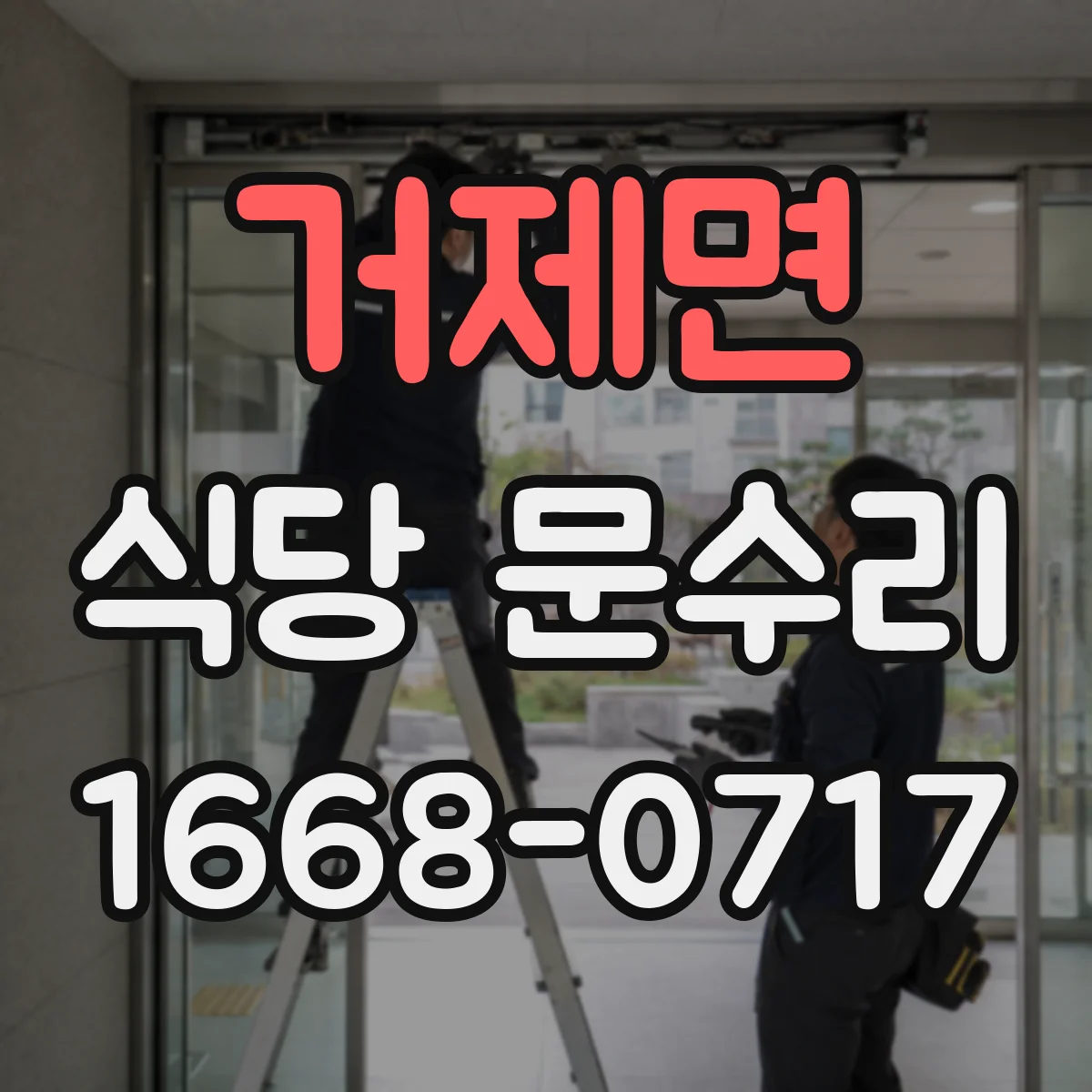 거제면 식당 문수리