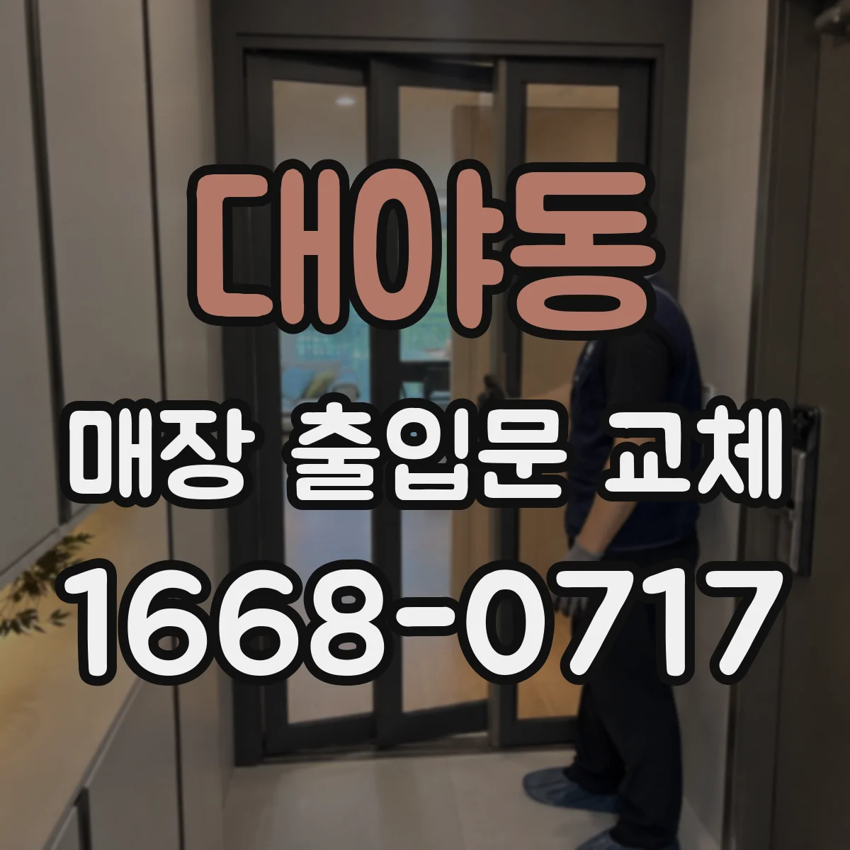 대야동 매장 출입문 교체
