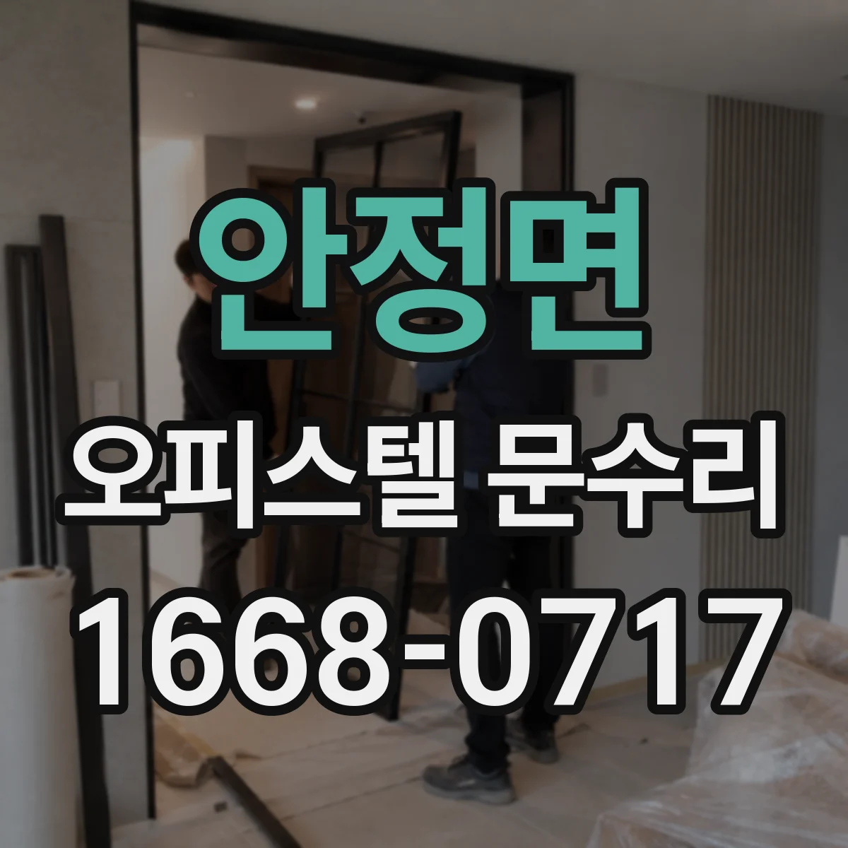 안정면 오피스텔 문수리