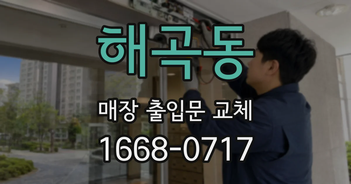해곡동 매장 출입문 교체