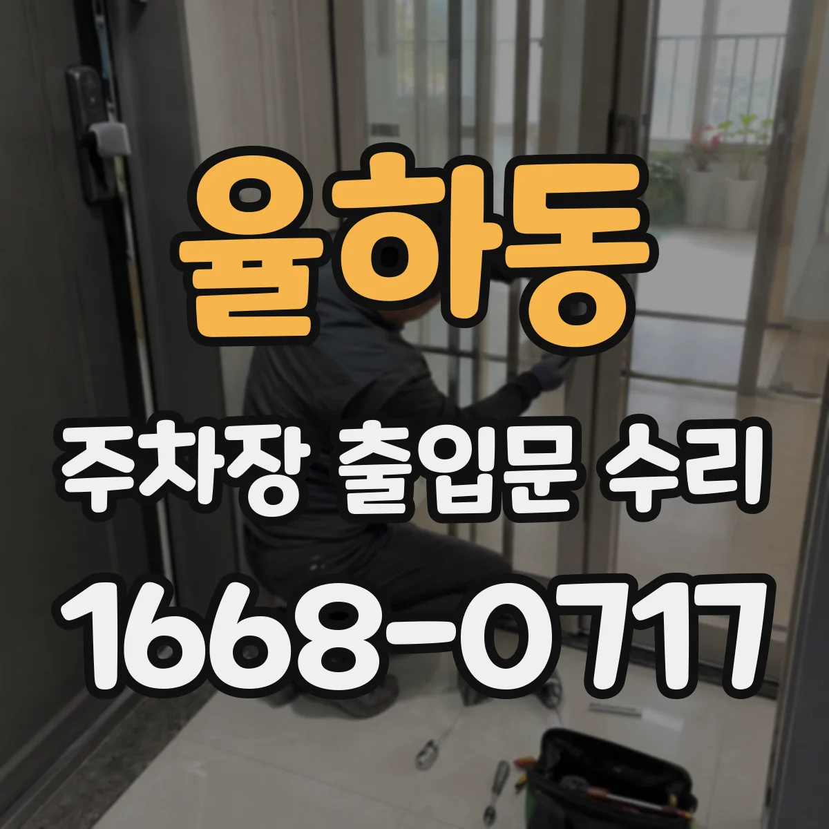 율하동 주차장 출입문 수리