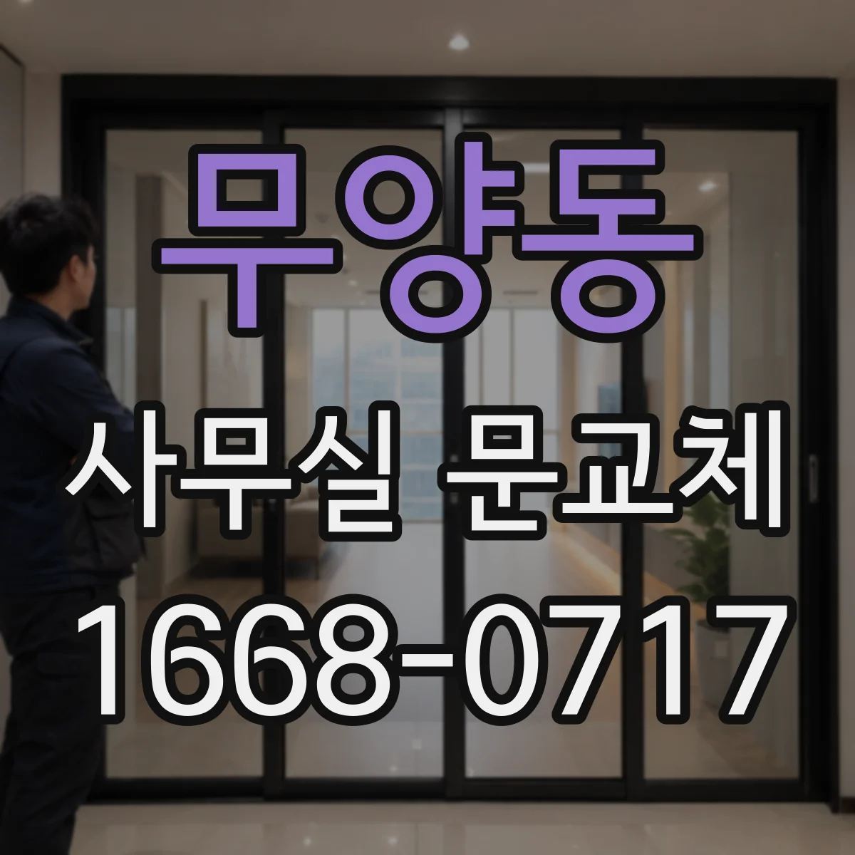 무양동 사무실 문교체