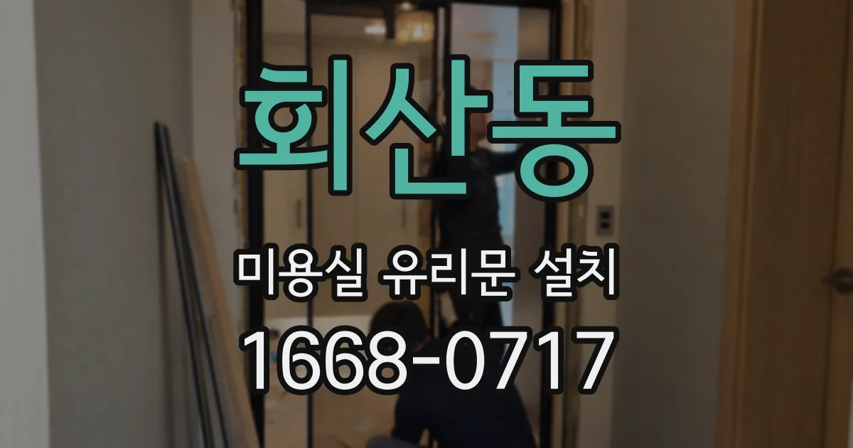 회산동 미용실 유리문 설치