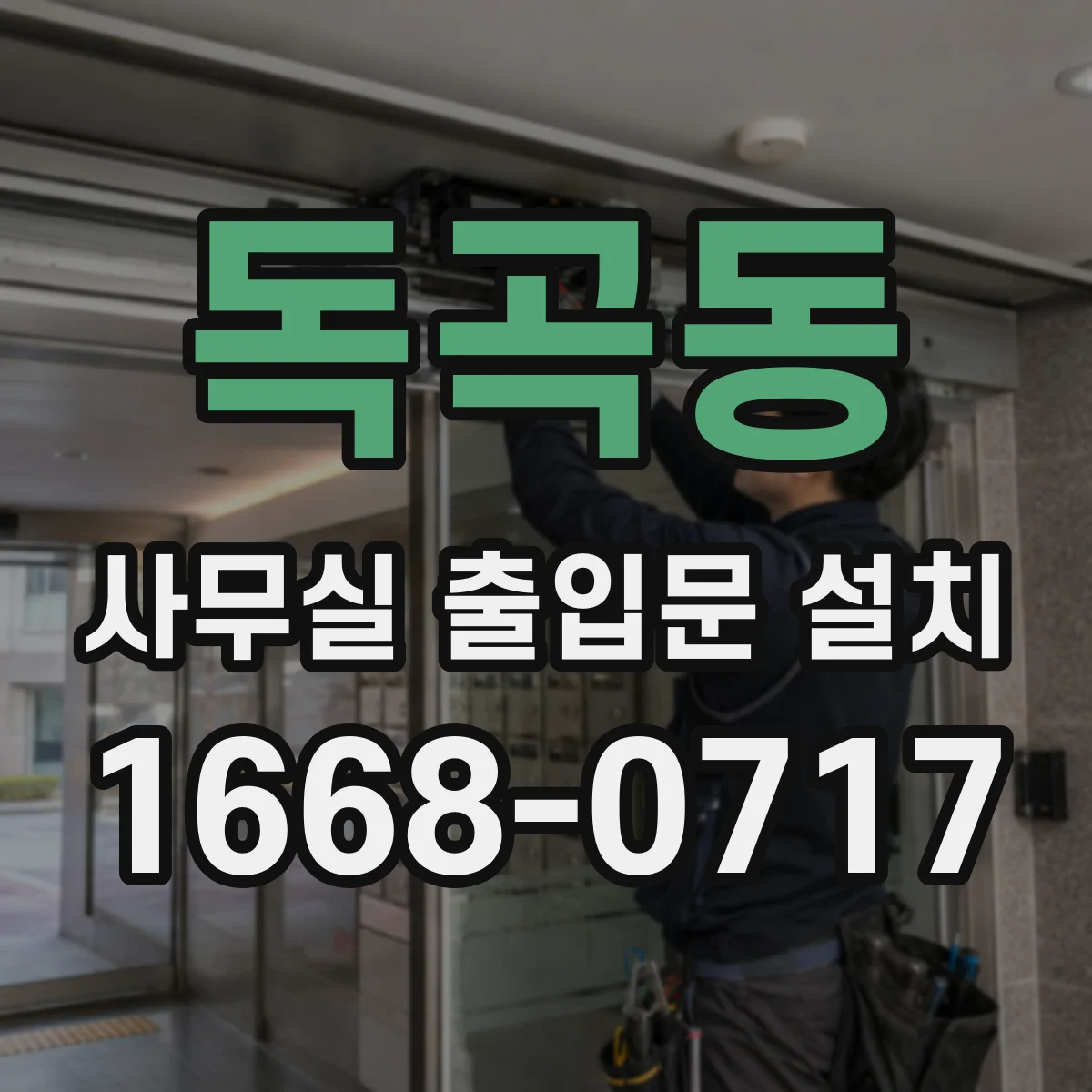 독곡동 사무실 출입문 설치