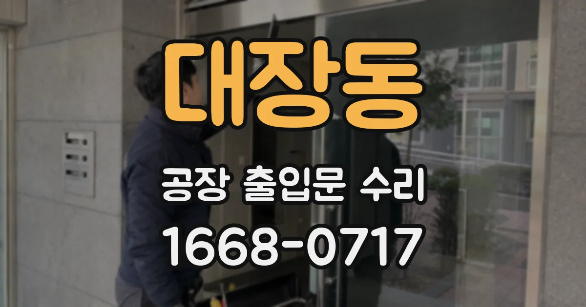 대장동 공장 출입문 수리
