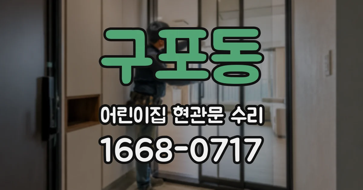 구포동 어린이집 현관문 수리