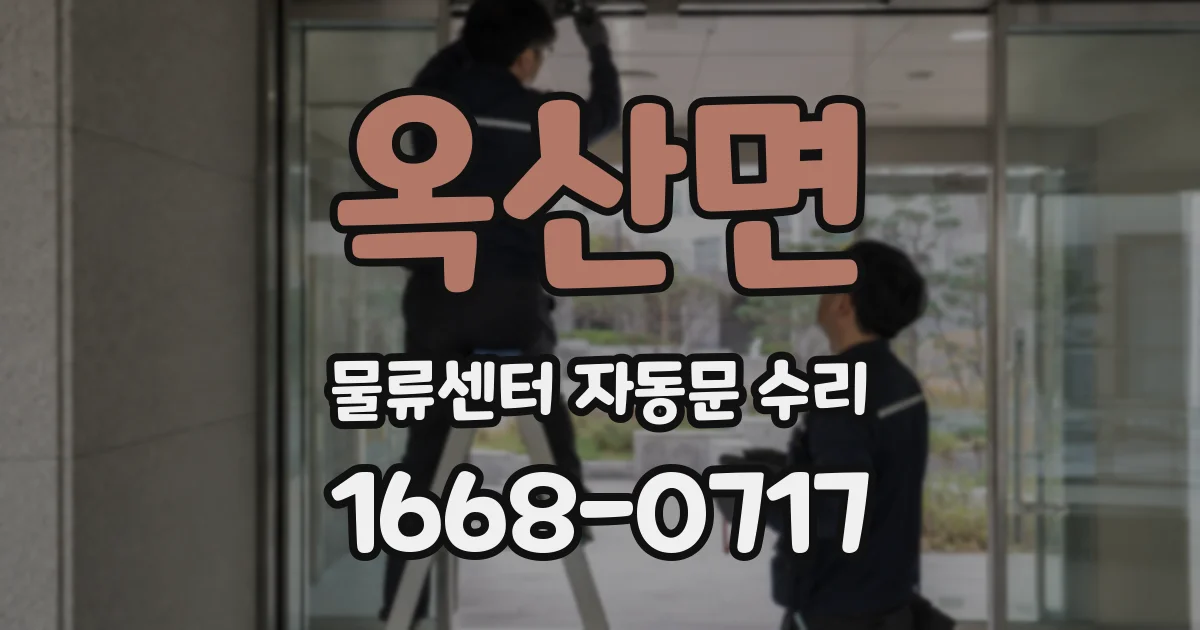 옥산면 물류센터 자동문 수리