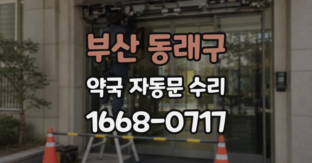 부산 동래구 약국 자동문 수리