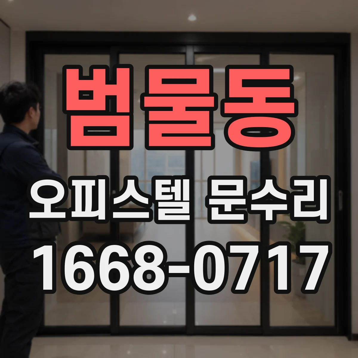 범물동 오피스텔 문수리