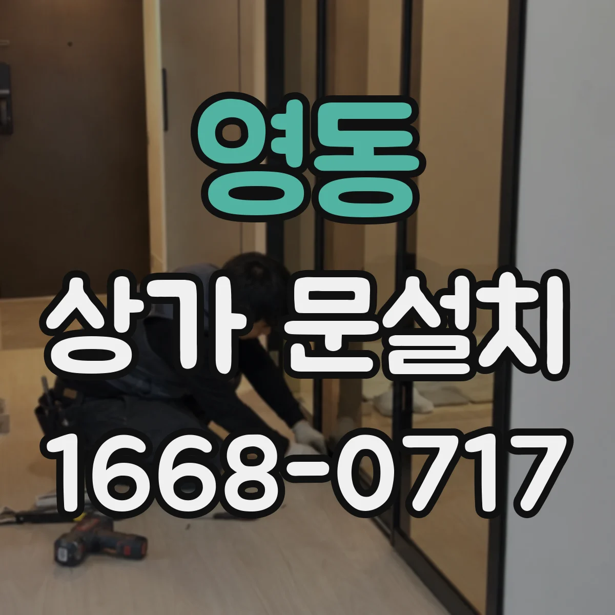 영동 상가 문설치
