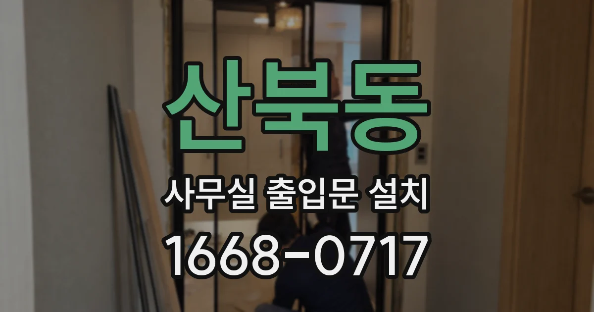 산북동 사무실 출입문 설치