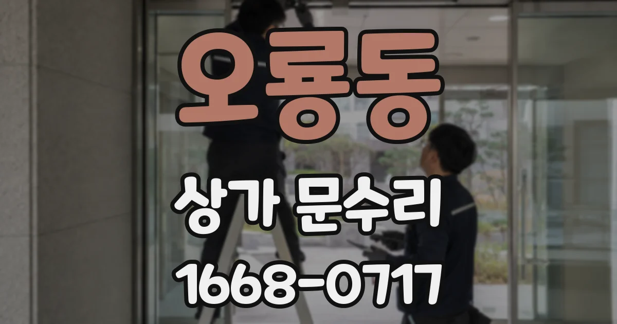 오룡동 상가 문수리