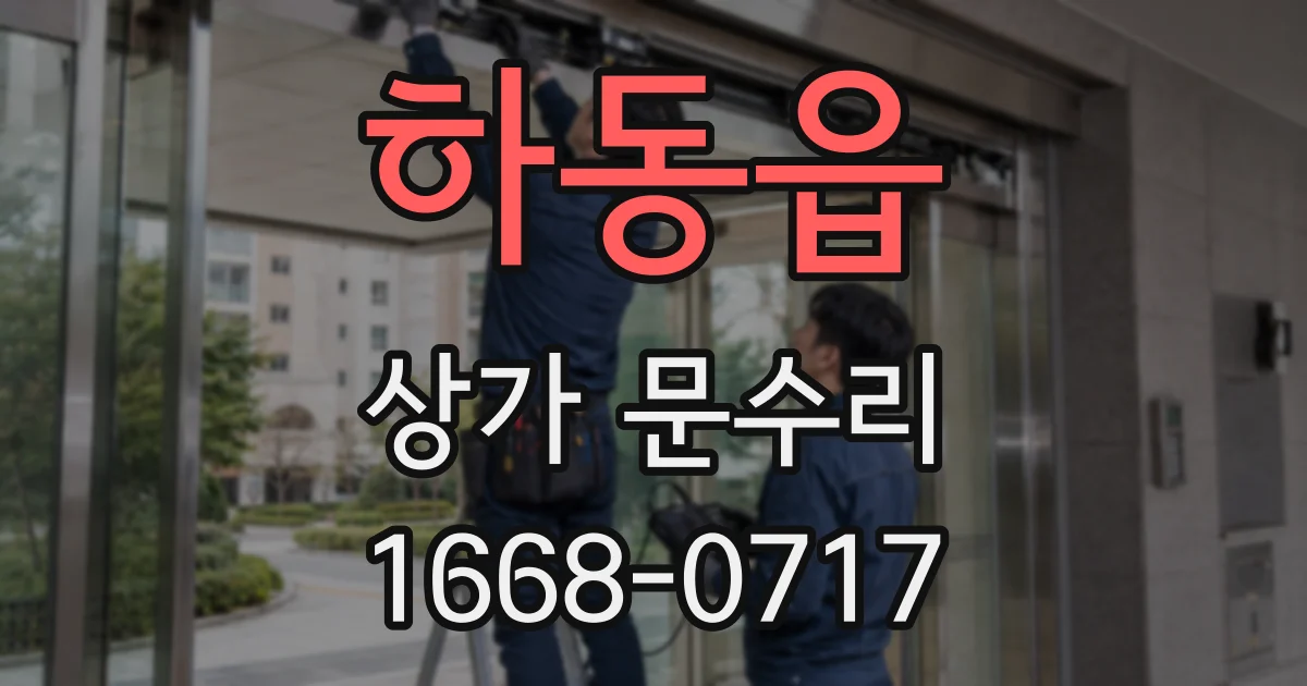하동읍 상가 문수리