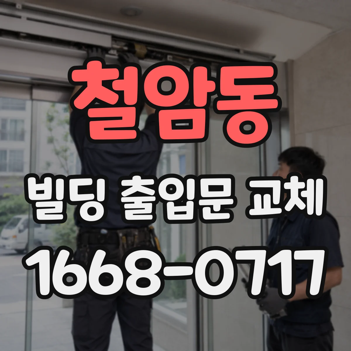 철암동 빌딩 출입문 교체