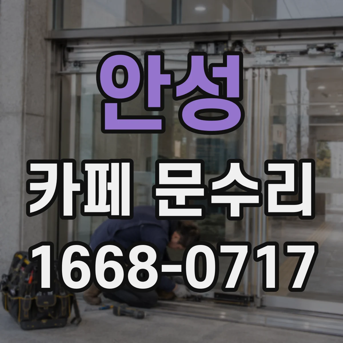 안성 카페 문수리 출입문 키분실 후 대체키 제작 시 주의점