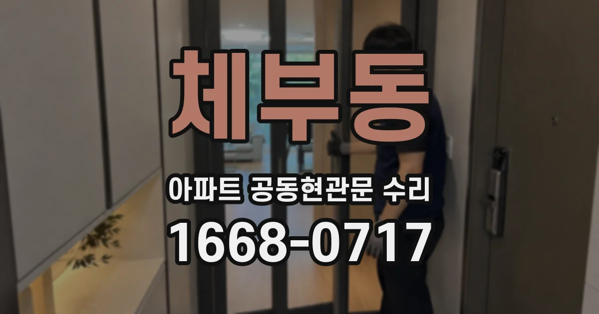 체부동 아파트 공동현관문 수리