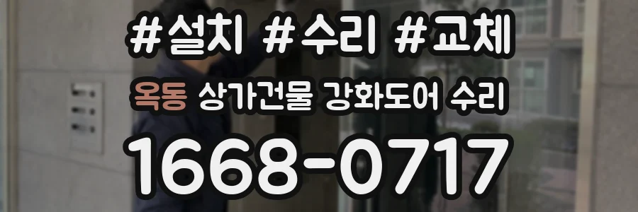 옥동 상가건물 강화도어 수리