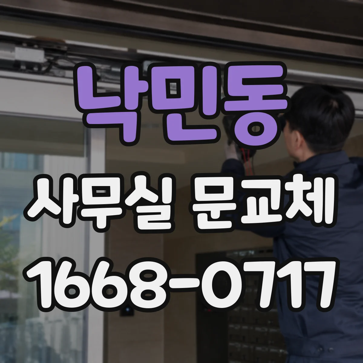 낙민동 사무실 문교체