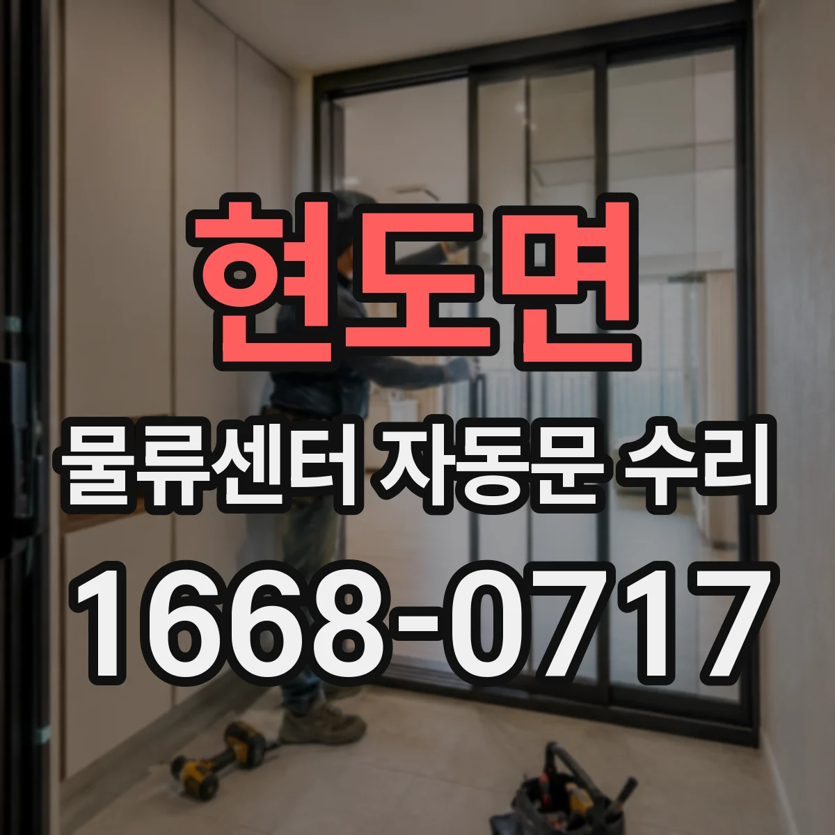 현도면 물류센터 자동문 수리