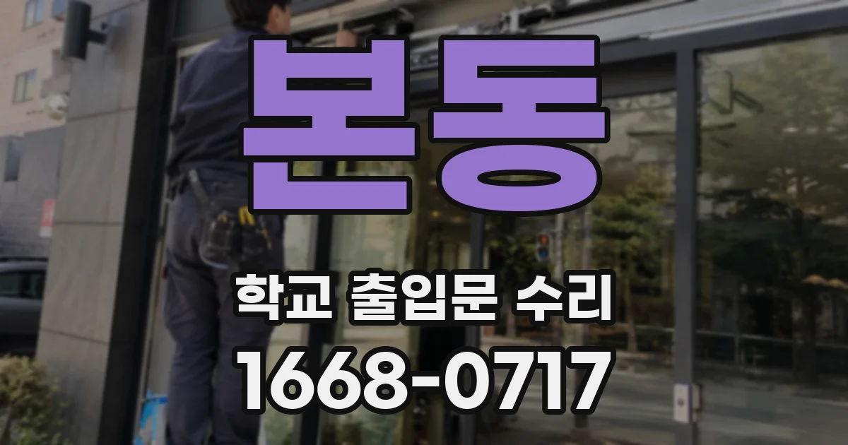 본동 학교 출입문 수리