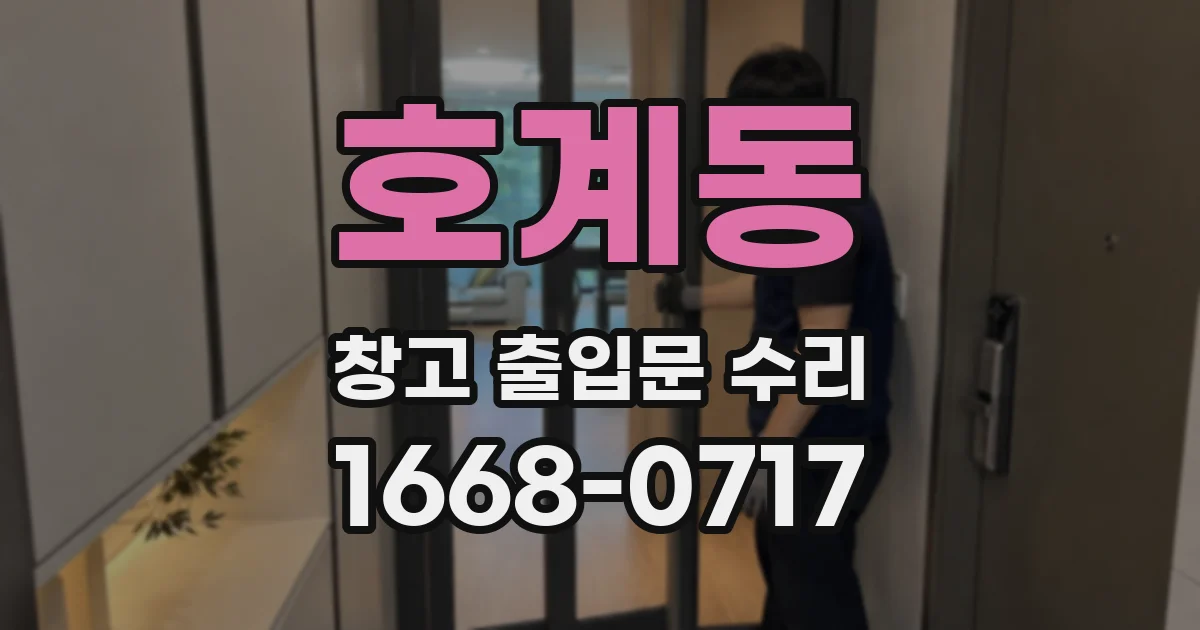 호계동 창고 출입문 수리