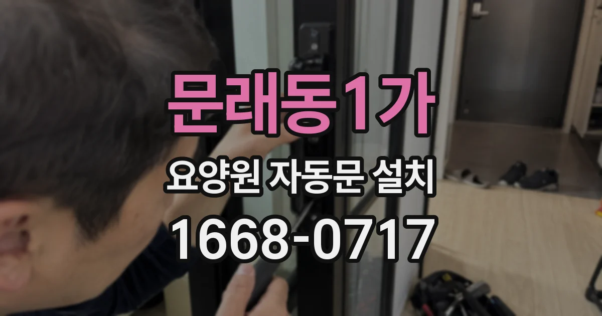 문래동1가 요양원 자동문 설치