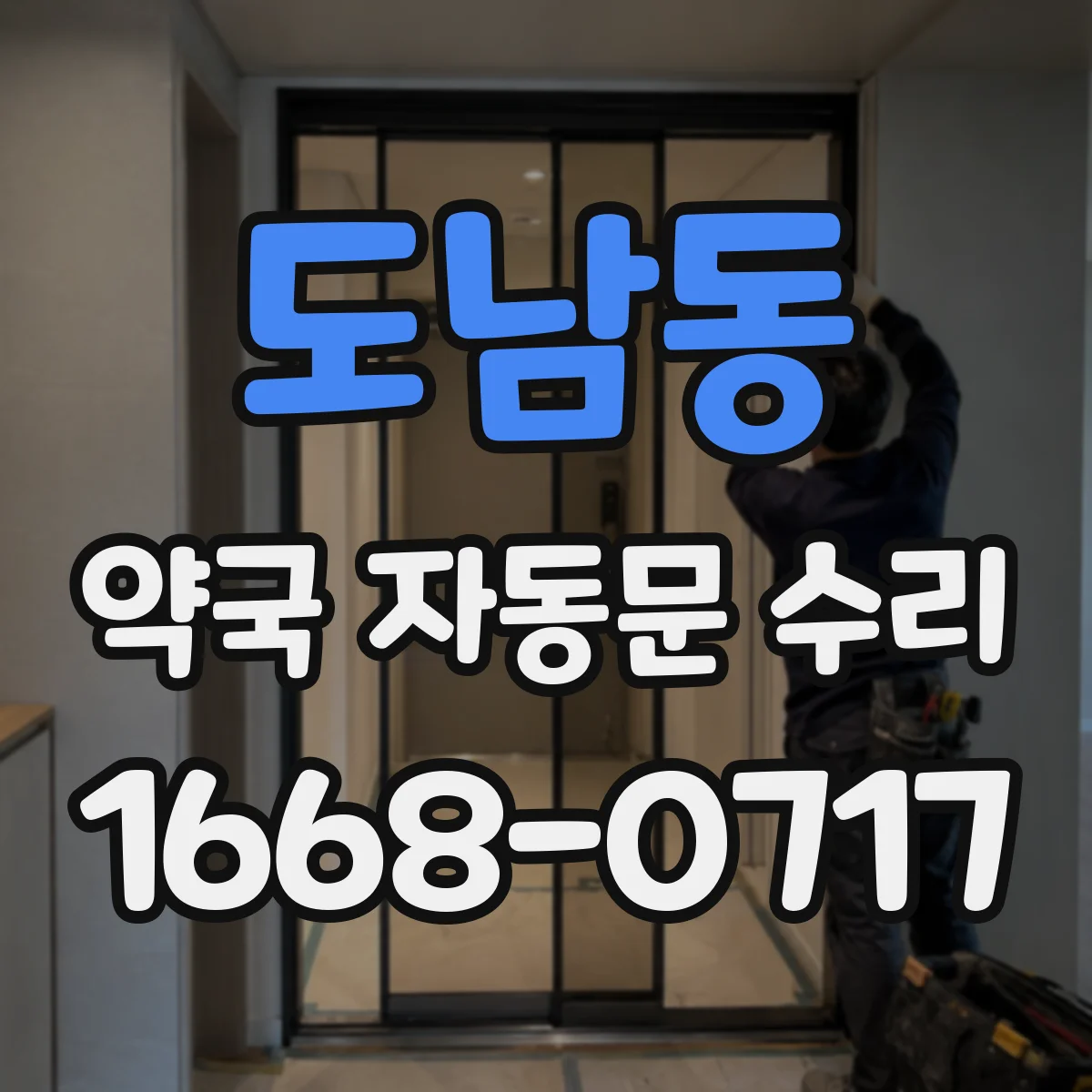 도남동 약국 자동문 수리