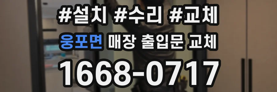 웅포면 매장 출입문 교체
