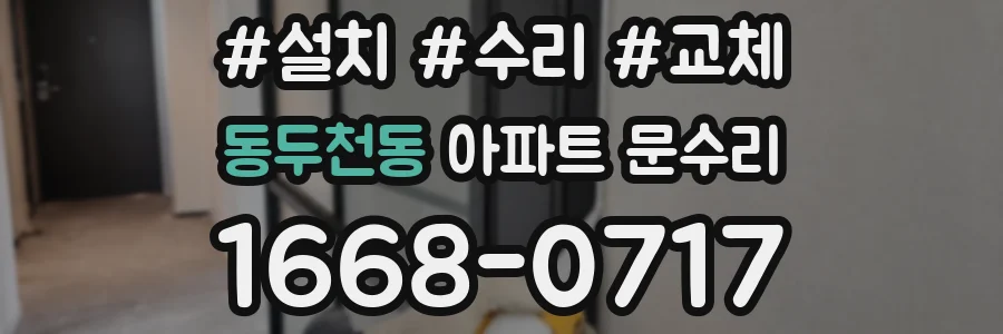 동두천동 아파트 문수리