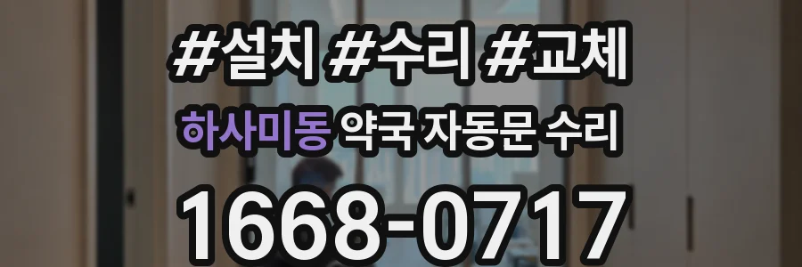 하사미동 약국 자동문 수리