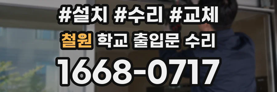 철원 학교 출입문 수리